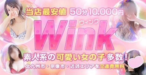 Wink(八幡西区デリヘル)