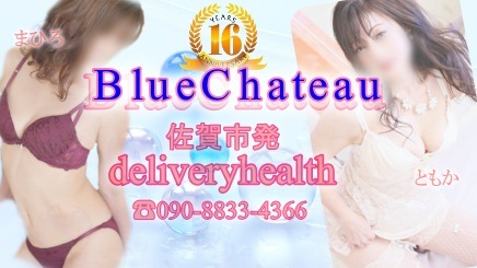 Blue Chateau(佐賀デリヘル)