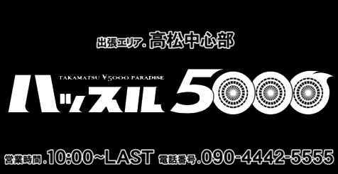 ハッスル5000(香川デリヘル)