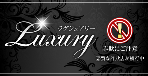 Luxury(薩摩川内デリヘル)