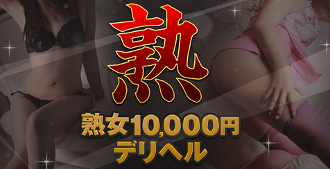 熟女10,000円(横浜デリヘル)